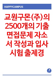 교원구몬(주)의  2500개의 기출면접문제 자소서 작성과 입사시험 출제경향