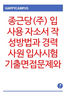 종근당(주)  입사용 자소서 작성방법과  경력사원 입사시험 기출면접문제와 면접후기