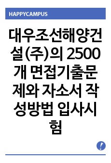 대우조선해양건설(주)의 2500개 면접기출문제와 자소서 작성방법 입사시험 면접후기