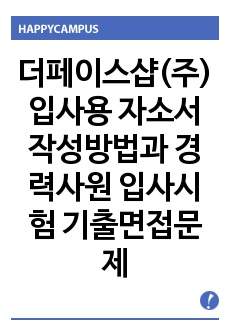 더페이스샵(주) 입사용 자소서 작성방법과  경력사원 입사시험 기출면접문제