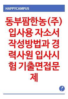 동부팜한농(주) 입사용 자소서 작성방법과  경력사원 입사시험 기출면접문제