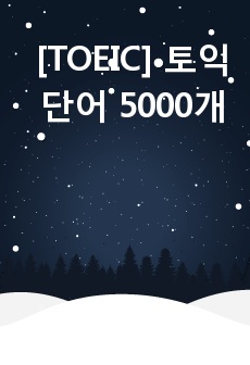 [TOEIC] 토익 단어 5000개