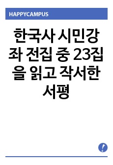 한국사 시민강좌 전집 중 23집을 읽고 작서한 서평