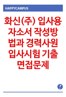 화신(주) 입사용 자소서 작성방법과  경력사원 입사시험 기출면접문제