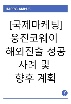 [국제마케팅] 웅진코웨이 해외진출 성공 사례 및 향후 계획