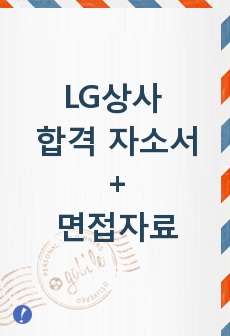 LG상사 자기소개서합격샘플/(면접자료),LG상사 자소서, 엘지상사 자기소개서, 엘지상사 자소서,LG상사 채용, LG상사 지원동기 포부, LG상사자기소개서예문, LG상사 합격자기소개서 작성법,LG상사 연봉, 무역회사 ..