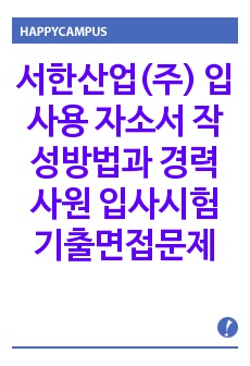 서한산업(주) 입사용 자소서 작성방법과  경력사원 입사시험 기출면접문제