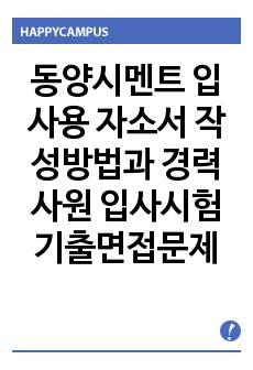 동양시멘트 입사용 자소서 작성방법과  경력사원 입사시험 기출면접문제