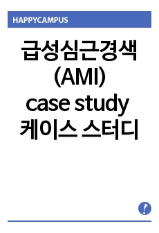 급성심근경색(AMI) case study 케이스 스터디