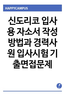 신도리코 입사용 자소서 작성방법과  경력사원 입사시험 기출면접문제