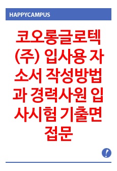 코오롱글로텍(주) 입사용 자소서 작성방법과  경력사원 입사시험 기출면접문제