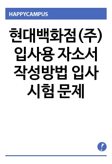 현대백화점(주) 입사용 자소서 작성방법 입사시험 문제