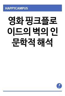 영화 핑크플로이드의 벽의 인문학적 해석