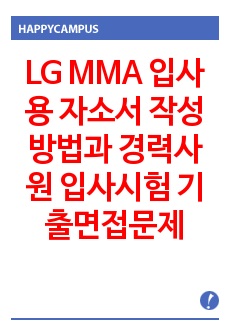 LG MMA 입사용 자소서 작성방법과  경력사원 입사시험 기출면접문제