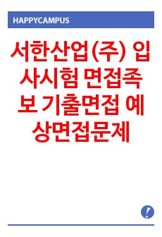 서한산업(주) 입사시험 면접족보 기출면접 예상면접문제