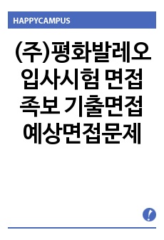 (주)평화발레오 입사시험 면접족보 기출면접 예상면접문제