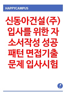 신동아건설(주) 입사를 위한 자소서작성 성공패턴  면접기출문제 입사시험 면접후기