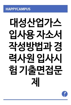 대성산업가스 입사용 자소서 작성방법과  경력사원 입사시험 기출면접문제