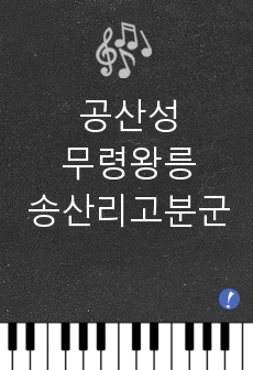 세계문화유산 백제역사유적지구 답사 -- 공산성, 무령왕릉, 송산리고분군