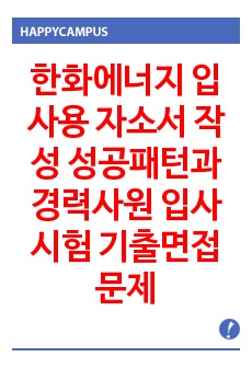 한화에너지 입사용 자소서 작성 성공패턴과  경력사원 입사시험 기출면접문제