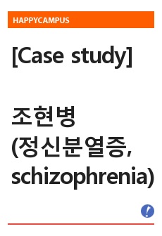 [Case study] 조현병 (정신분열증, schizophrenia,SPR)