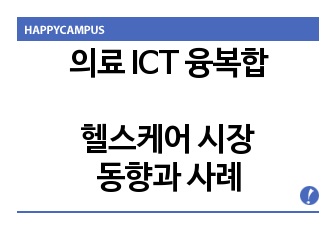 의료 ICT 융복합 및 헬스케어 시장 동향, 사례