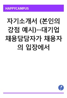 자기소개서 (본인의 강점 예시)--대기업 채용담담자가 채용자의 입장에서 검수한  모범 답안