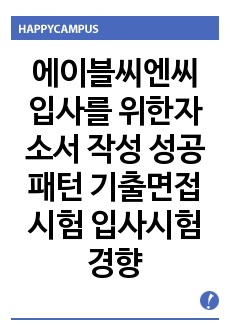 에이블씨엔씨 입사를 위한자소서 작성 성공패턴 기출면접시험  입사시험경향