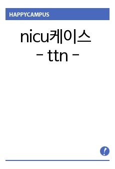 nicu케이스 - ttn