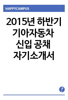 2015년 하반기 기아자동차 신입 공채 자기소개서