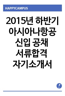 2015년 하반기 아시아나항공 신입 공채 서류합격 자기소개서