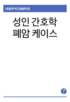 성인 폐암 케이스스터디