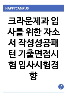 크라운제과 입사를 위한 자소서 작성성공패턴  기출면접시험  입사시험경향