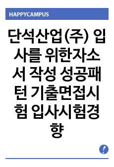 단석산업(주) 입사를 위한자소서 작성 성공패턴 기출면접시험  입사시험경향