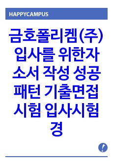 금호폴리켐(주) 입사를 위한자소서 작성 성공패턴 기출면접시험  입사시험경향