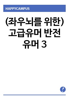 (좌우뇌를 위한) 고급유머 반전유머 3