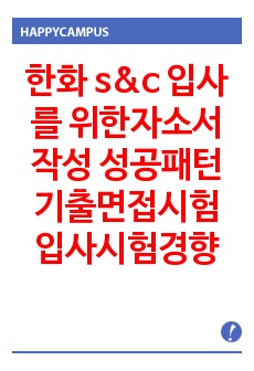 한화 s&c 입사를 위한자소서 작성 성공패턴 기출면접시험  입사시험경향