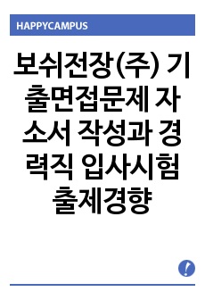 보쉬전장(주) 기출면접문제 자소서 작성과  경력직 입사시험 출제경향