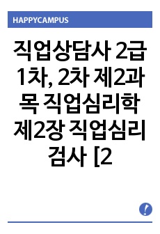 직업상담사 2급 1차, 2차 제2과목 직업심리학 제2장 직업심리검사 [2002년~2016년] 기출문제