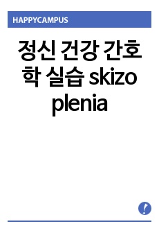 정신 건강 간호학  실습, skizo, skizo plenia,  정신간호 케이스 스터디