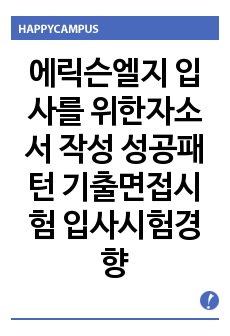 에릭슨엘지 입사를 위한자소서 작성 성공패턴 기출면접시험  입사시험경향