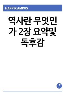 역사란 무엇인가 2장 요약및 독후감