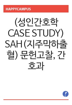 (성인간호학 CASE STUDY) SAH(지주막하출혈) 문헌고찰, 간호과정 A+++ [간호진단 3개]