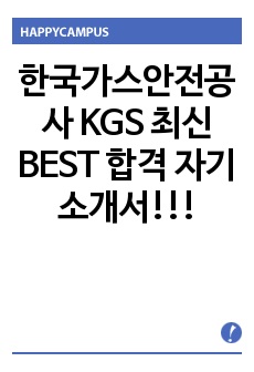 한국가스안전공사 KGS 최신 BEST 합격 자기소개서!!!