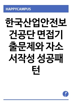 한국산업안전보건공단 면접기출문제와 자소서작성 성공패턴