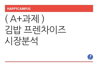 ( A+과제 ) 김밥 프렌차이즈 시장분석