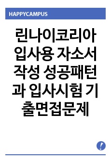 린나이코리아 입사용 자소서작성 성공패턴과  입사시험 기출면접문제