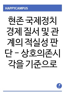 현존 국제정치경제 질서 및 관계의 적실성 판단 - 상호의존시각을 기준으로