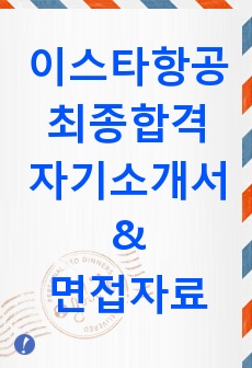 이스타항공자기소개서·이스타항공자소서/이스타항공 승무원 자소서+면접질문,이스타항공 채용, 이스타항공 승무원 자기소개서(제주항공 승무원,티웨이항공,진에어,에어부산 등 저가항공사 자소서 참고가능)이스타항공 지원동기, 이스..