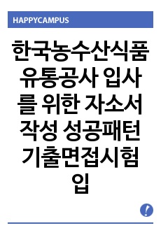 한국농수산식품유통공사 입사를 위한 자소서작성 성공패턴  기출면접시험  입사시험경향